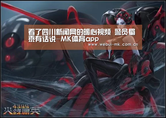 看了四川新闻网的暖心视频 警员蜀黍有话说-MK体育app(图2) MK体育下载