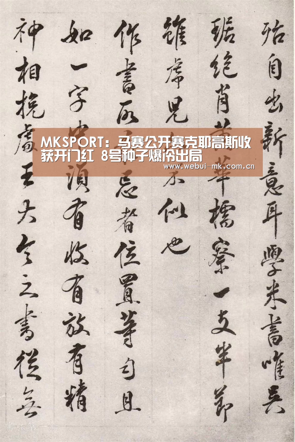 MKSPORT：马赛公开赛克耶高斯收获开门红 8号种子爆冷出