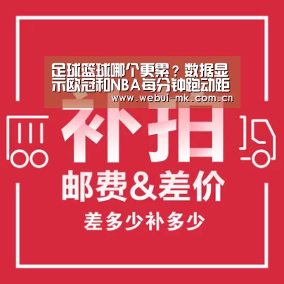 足球篮球哪个更累？数据显示欧冠和NBA每分钟跑动距离相当-M