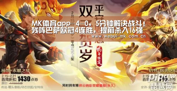 MK体育app-4-0,5分钟解决战斗!残阵巴萨欧冠4连胜,提前杀入16强(图2) MK体育app-4-0,5分钟解决战斗!残阵巴萨欧冠4连胜,提前杀入16强(图2)