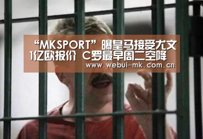 “MKSPORT”曝皇马接受尤文1亿欧报价 C罗最早周二空降都灵(图2)