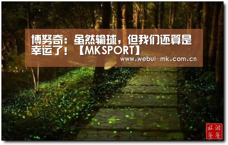 博努奇:虽然输球,但我们还算是幸运了!【MKSPORT】(图4) 博努奇:虽然输球,但我们还算是幸运了!【MKSPORT】(图4)