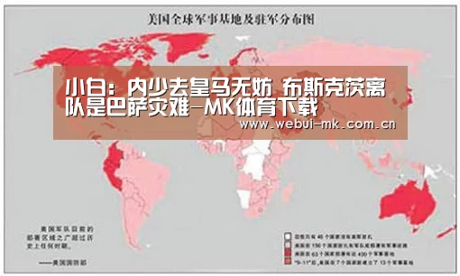 小白:内少去皇马无妨 布斯克茨离队是巴萨灾难-MK体育下载(图2) MK体育