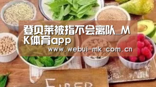 登贝莱被指不会离队_MK体育app(图4) MK体育app