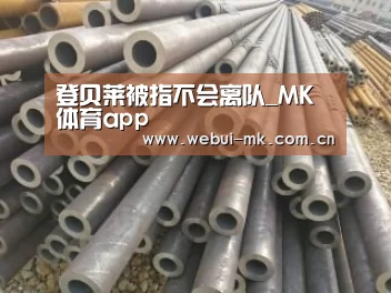 登贝莱被指不会离队_MK体育app(图2) 登贝莱被指不会离队_MK体育app(图2)