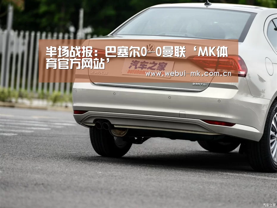 半场战报:巴塞尔0-0曼联‘MK体育官方网站’(图2) MK体育官方网站