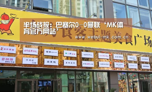 半场战报:巴塞尔0-0曼联‘MK体育官方网站’(图3) 半场战报:巴塞尔0-0曼联‘MK体育官方网站’(图3)