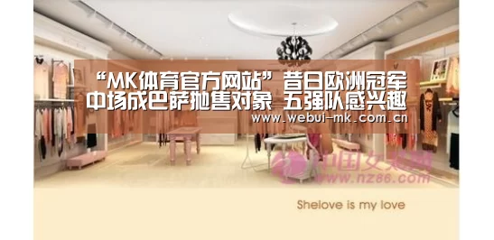 “MK体育官方网站”昔日欧洲冠军中场成巴萨抛售对象 五强队感兴趣却无实质进展(图2) “MK体育官方网站”昔日欧洲冠军中场成巴萨抛售对象 五强队感兴趣却无实质进展(图2)