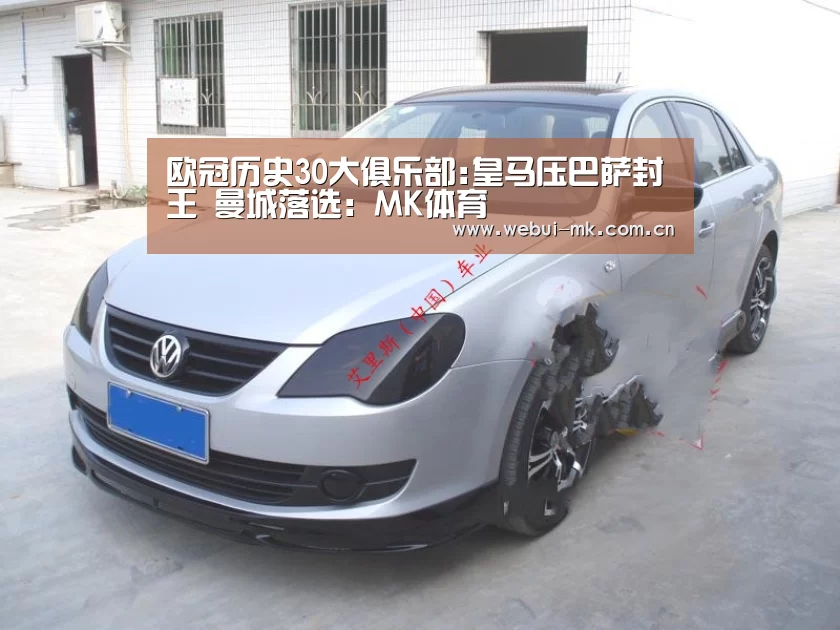欧冠历史30大俱乐部:皇马压巴萨封王 曼城落选：MK体育