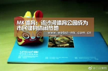 MK体育：流沙河体育公园成为市民健身休闲热地