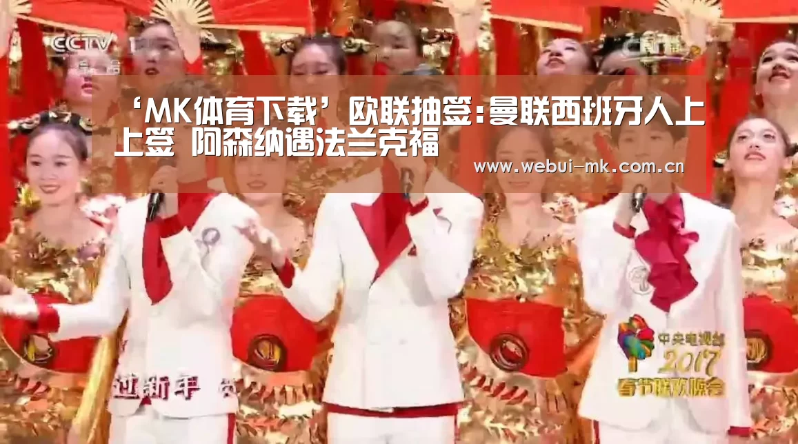 ‘MK体育下载’欧联抽签:曼联西班牙人上上签 阿森纳遇法兰克福(图4) MK体育