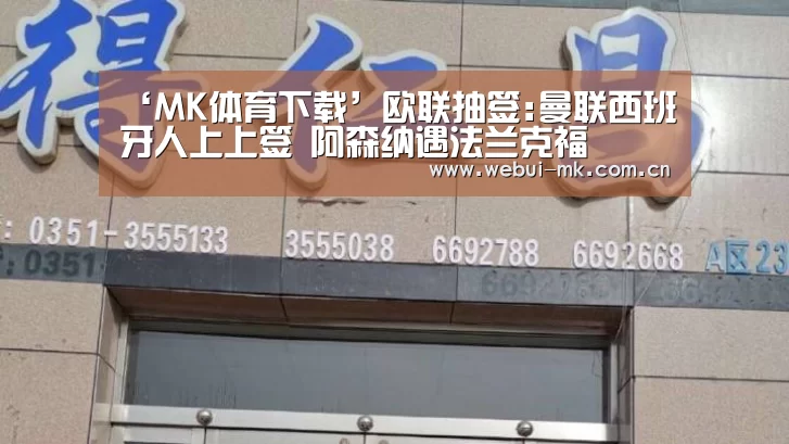 ‘MK体育下载’欧联抽签:曼联西班牙人上上签 阿森纳遇法兰克