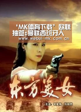 ‘MK体育下载’欧联抽签:曼联西班牙人上上签 阿森纳遇法兰克福(图3) MK体育下载