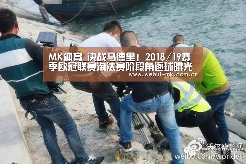 MK体育_决战马德里!2018/19赛季欧冠联赛淘汰赛阶段角逐球曝光(图2) MK体育官方网站