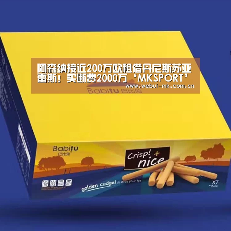 阿森纳接近200万欧租借丹尼斯苏亚雷斯!买断费2000万‘MKSPORT’(图2) MK体育下载