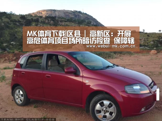 MK体育下载|区县 | 高新区：开展高危体育项目场所暗访检查 保障辖区全国“两会”期间安全稳定(图4)